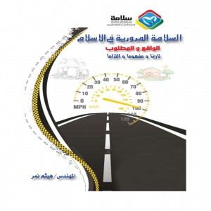 Traffic safety in Islam
